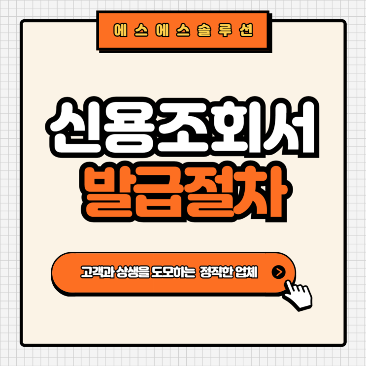  신용조회서 발급 절차부터 확인 방법까지 한눈에