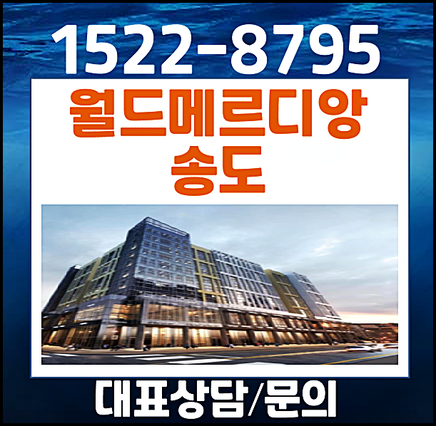 월드메르디앙 송도 모델하우스 송도동 잔여세대