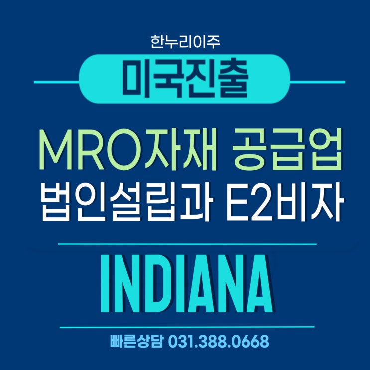  MRO 자재 공급업체의 인디애나주 법인설립과 E2비자