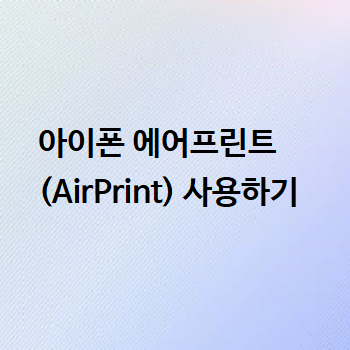  아이폰 에어프린트 (AirPrint) 사용하기