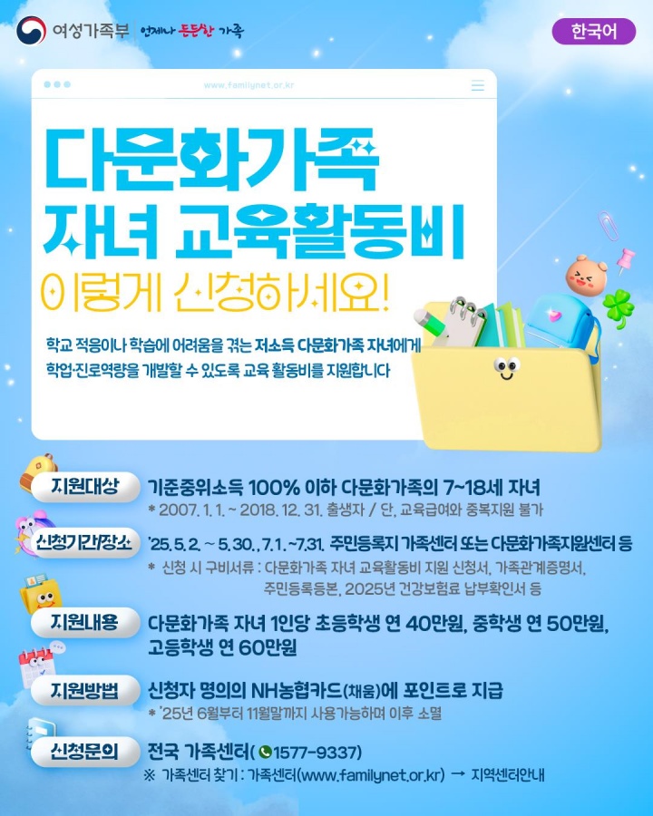 저소득 다문화가족 자녀 '교육활동비' 지원…5월부터 신청
