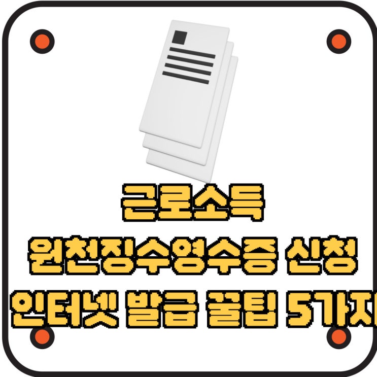  근로소득원천징수영수증 신청 인터넷 발급 꿀팁 5가지