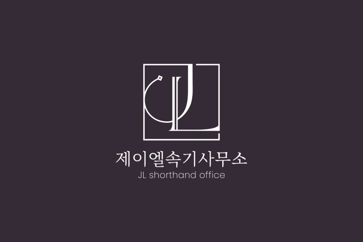 민사소송에서 녹취록 제출, 어떻게 해야 할까?