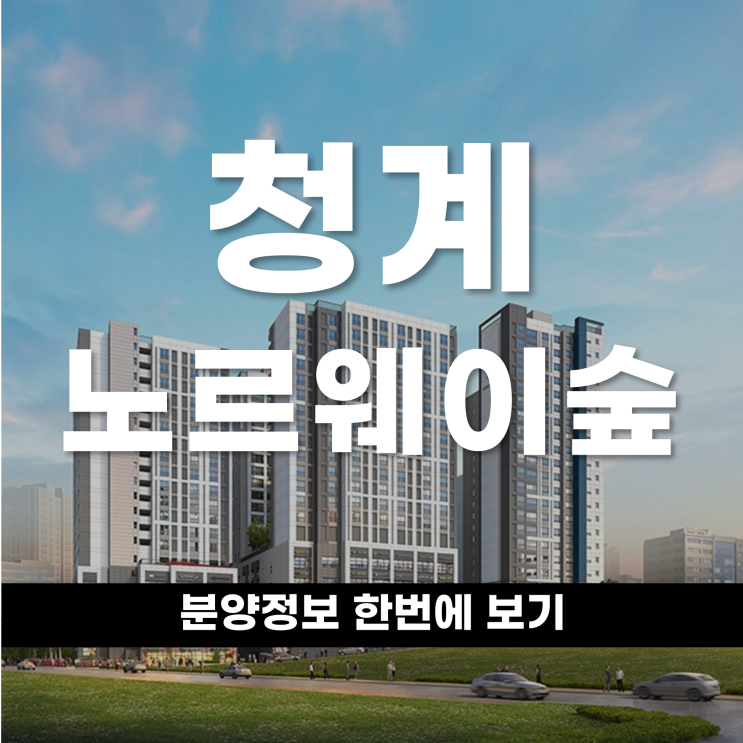  도심 속 프리미엄 라이프 청계노르웨이숲 분양정보 한번에 보기