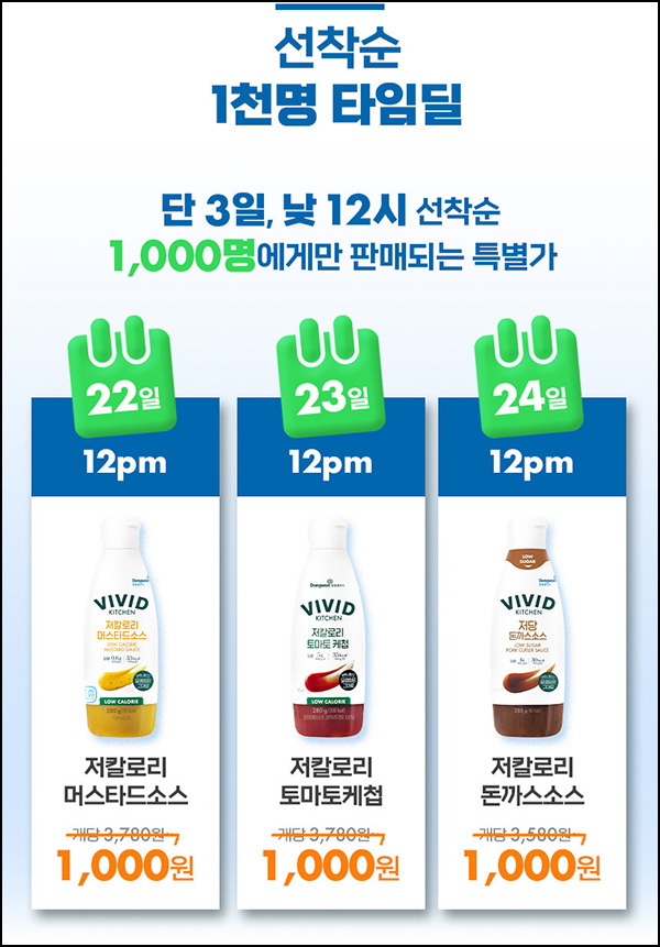 비비드키친 저칼로리 소스 1,000원(유배 1천명/일)선착 12시~04.24 비비드키친 저칼로리 소스 1,000원(유배 1천명/일)선착 12시~04.24