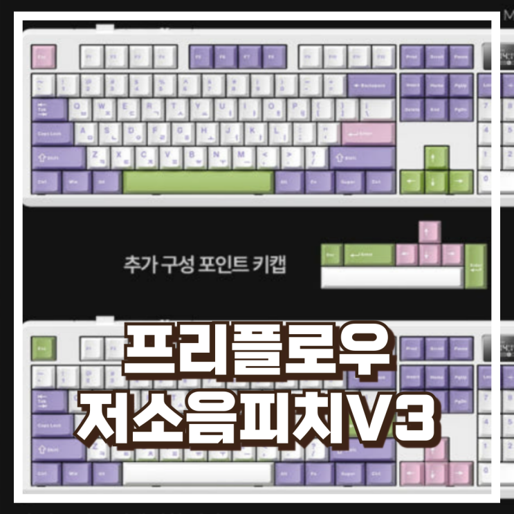  프리플로우 archon AK74 저소음피치V3 – 104키 유무선 블루투스 기계식 키보드 리뷰, 혜택가