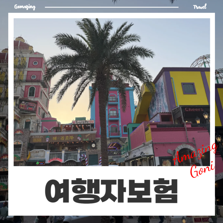 해외여행 준비 순서 : 카카오 여행자보험 동반인 가입 환급 신청 비행기 지연 서비스 해외여행 준비 순서 : 카카오 여행자보험 동반인 가입 환급 신청 비행기 지연 서비스
