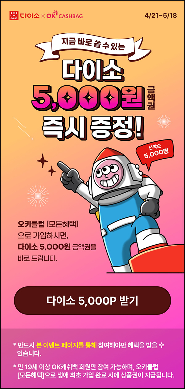 OK캐시백 오키클럽 신규가입(다이소 5,000원 5,000명)선착~05.18 OK캐시백 오키클럽 신규가입(다이소 5,000원 5,000명)선착~05.18