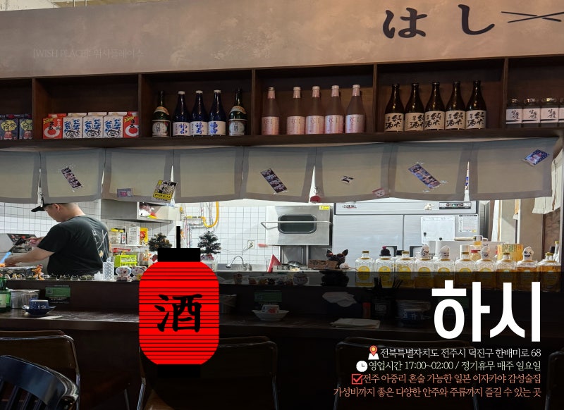 전주 혼술바 대신 이자카야 하시 아중리 술집