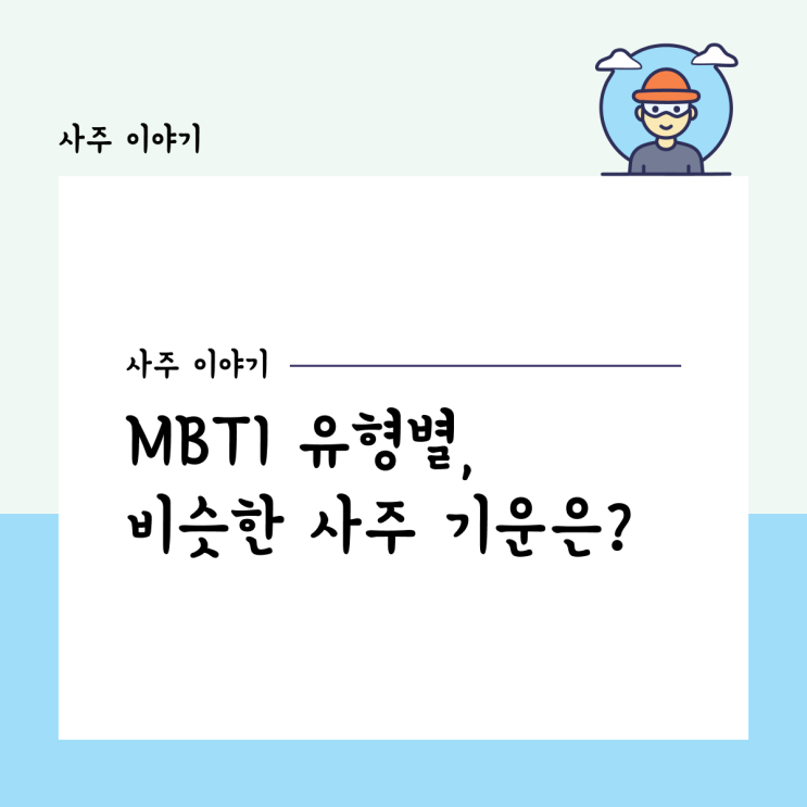  MBTI 유형별, 비슷한 사주 기운