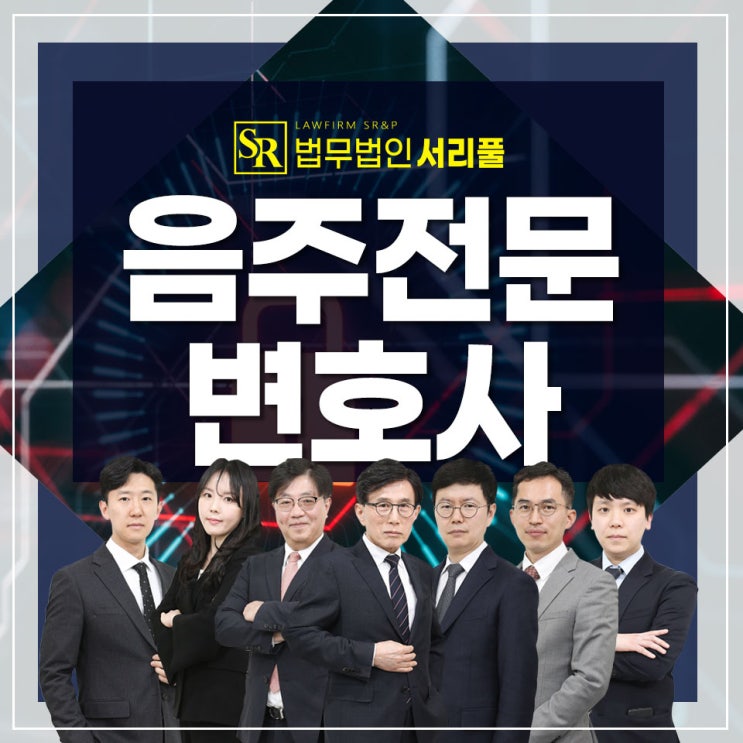  서초음주재범변호사 구공판 재판 대응을