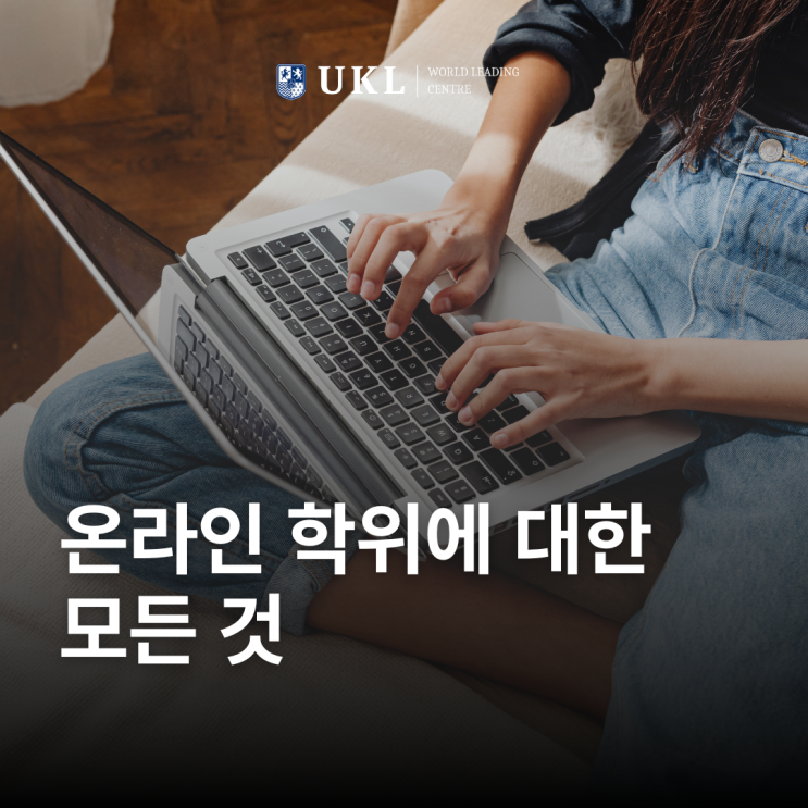  온라인 학위에 대한 모든 것 – 유쾌한 가이드