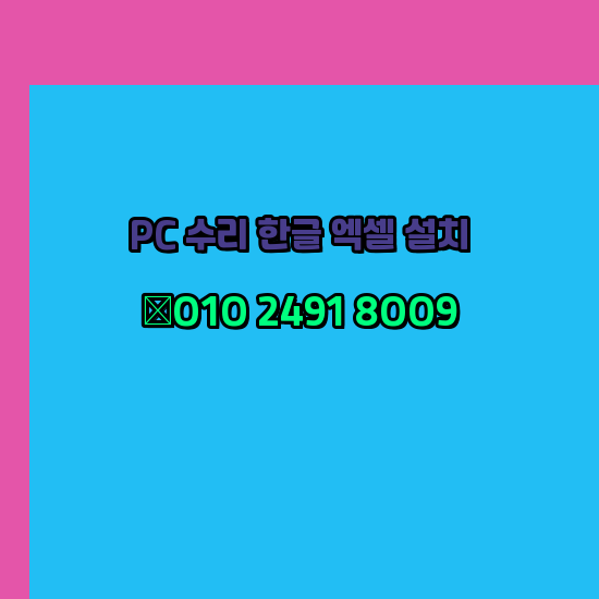  화순 컴퓨터수리 출장 24시 한글 설치 엑셀 ms 오피스 오토캐드 설치 포토샵 일러스트 구매
