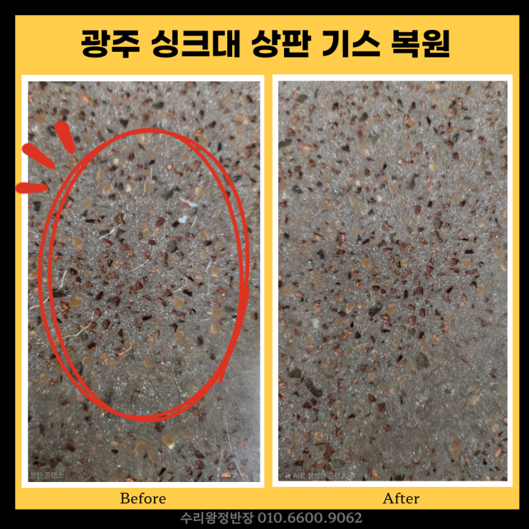  광주싱크대상판수리 기스 흠집 복원 후기