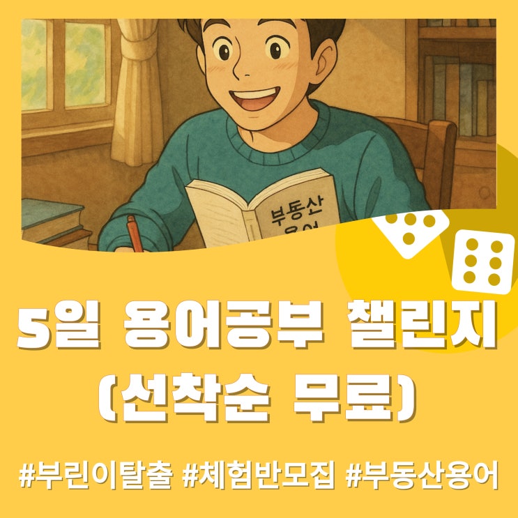  ‘부린이 탈출’ 첫걸음! 5일간의 부동산 용어 챌린지 (선착순 무료 체험반 모집 중)