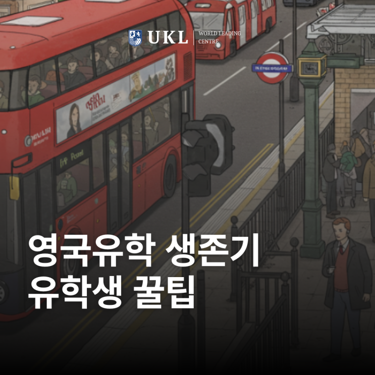  영국유학 생존기& 영국유학 꿀팁: 가난한 유학생 가이드