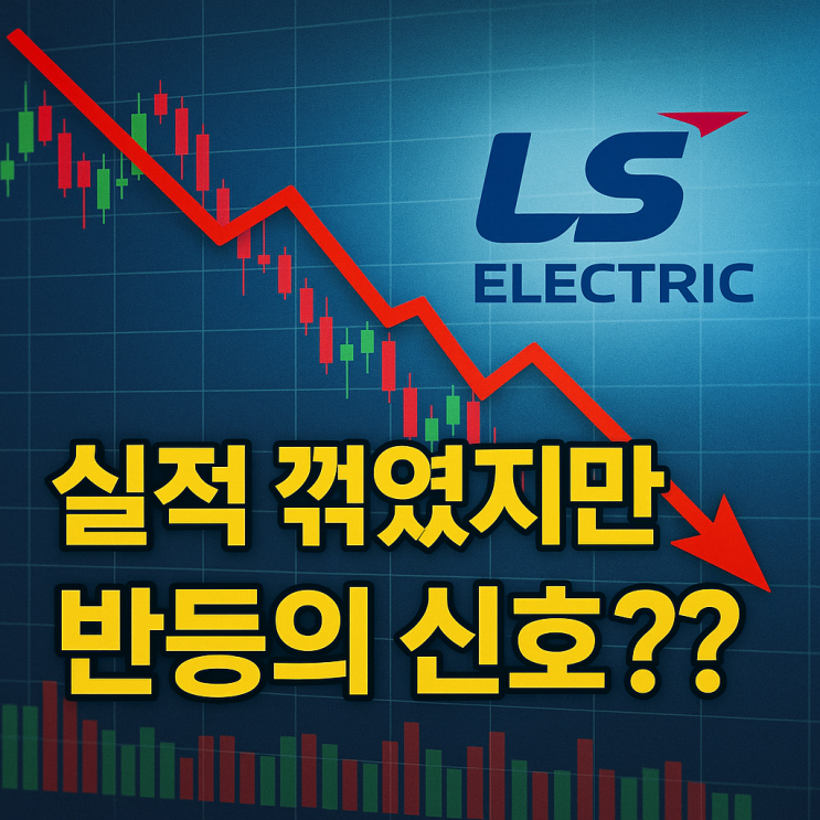  전력 솔루션 강자, LS ELECTRIC “실적 꺾였지만 반등의 신호? LS ELECTRIC의 진짜 저력은 지금부터다!”(2025.04.22.)