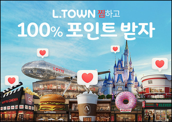 롯데온 L타운 찜하기(L포인트 100p)전원~04.30 롯데온 L타운 찜하기(L포인트 100p)전원~04.30