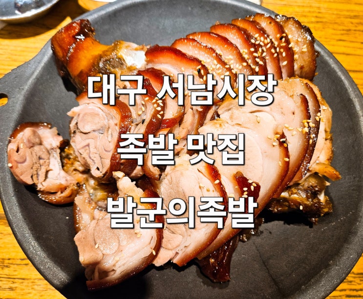  대구 서남시장 부드럽고 쫄깃한 족발 맛집 '발군의족발'