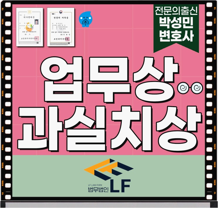  업무상과실치상고소 법적 논변은