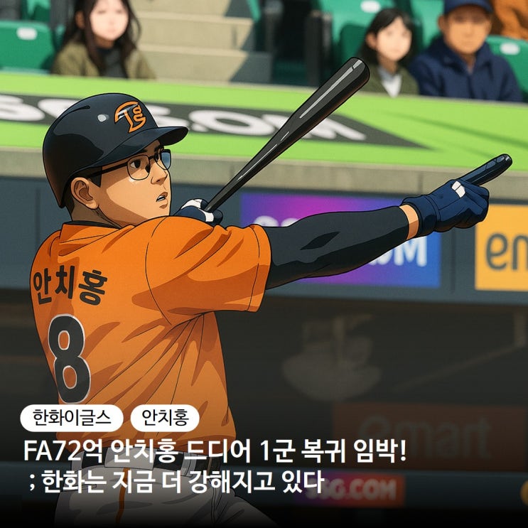 [KBO 프로야구] FA72억 <b>안치홍</b>, 드디어 <b>1군 복귀</b> 임박! <b>한화</b>는... 
