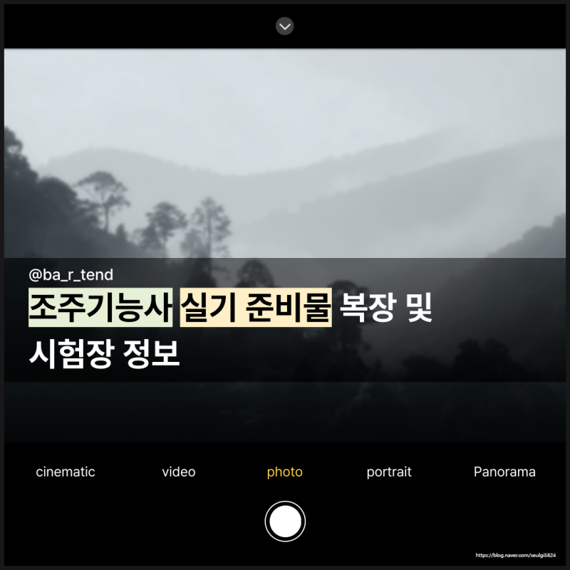 조주기능사 실기 준비물 복장 및 시험장 정보