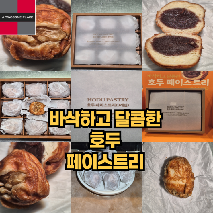  호두과자가 아닌 호두 페이스트리!! 맛있다? 맛있다!