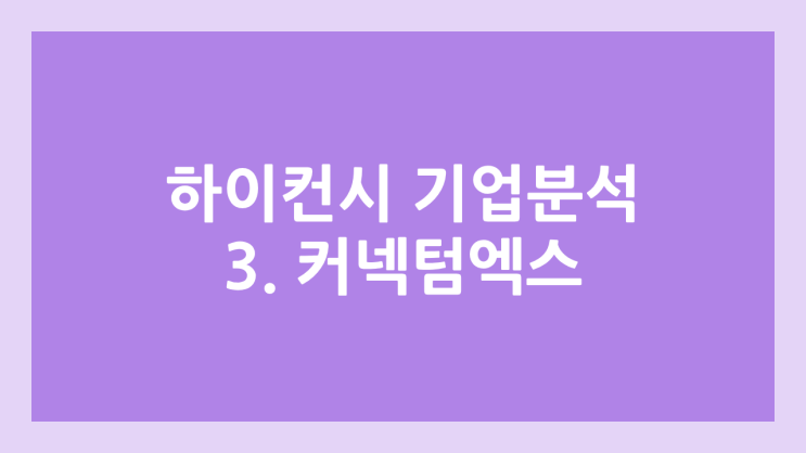 [하이컨시-시대인재 기업분석 3] 특수관계자 '커넥텀엑스' | 시대인재 기숙 운영 법인