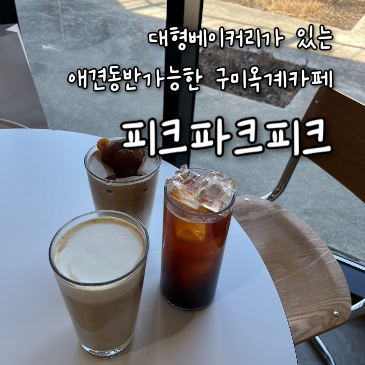  내돈내산 | 대형베이커리류가 다양하고 애견동반가능한 구미 옥계동카페 “피크파크피크”