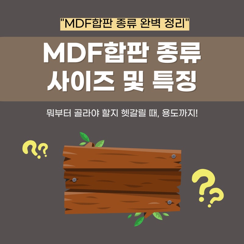MDF합판 종류 총정리, 사이즈 및 특징에 따른 용도 추천까지!