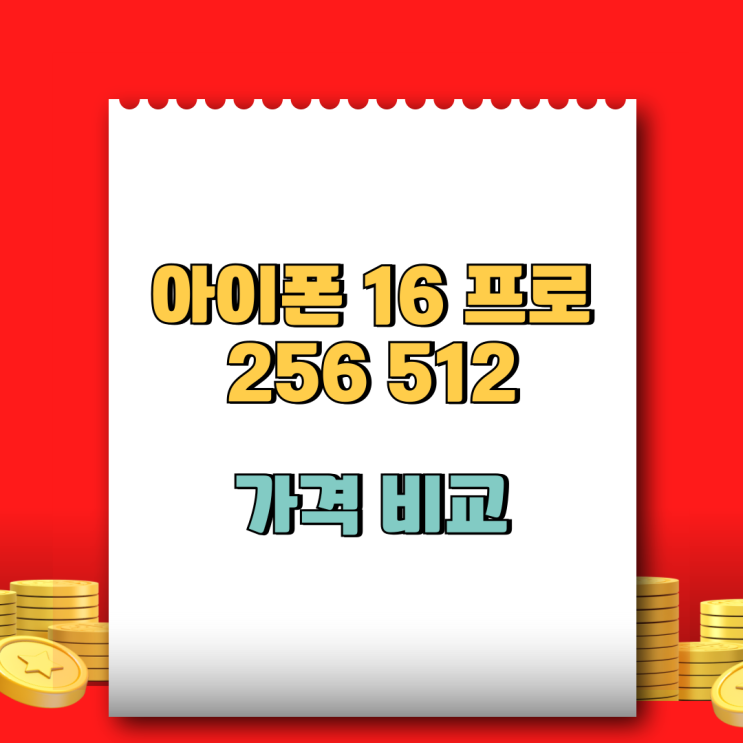  아이폰 16프로 256 512 고민 가격비교 가이드