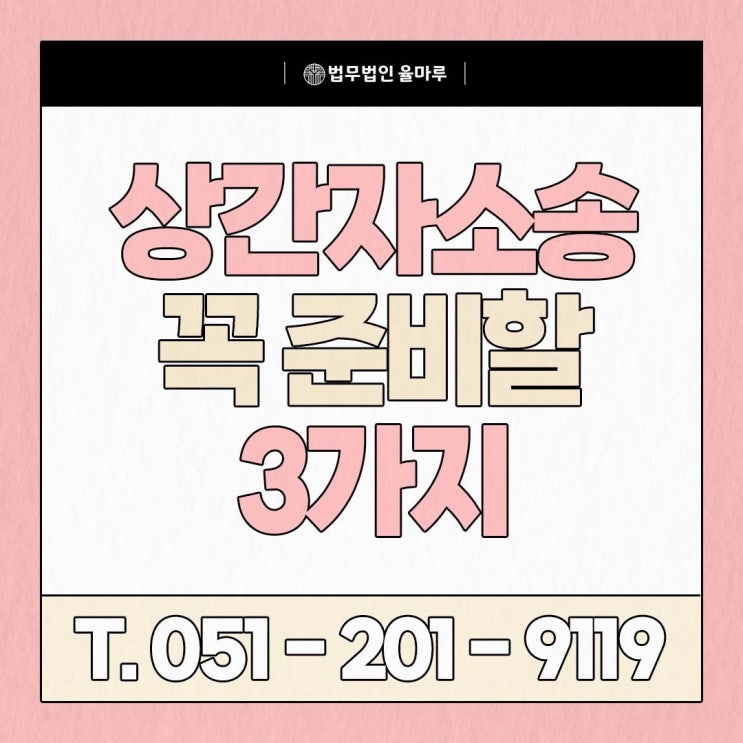  배우자 외도, 상간자 위자료 소송 전 꼭 준비해야 할 3가지