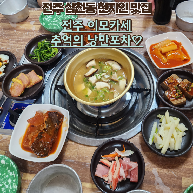  삼천동 맛집 추천 내돈내산 이모카세 추억의 낭만포차 후기