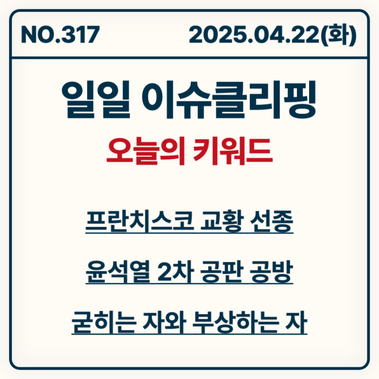 [이슈 클리핑] 2025년 4월 22일 화요일