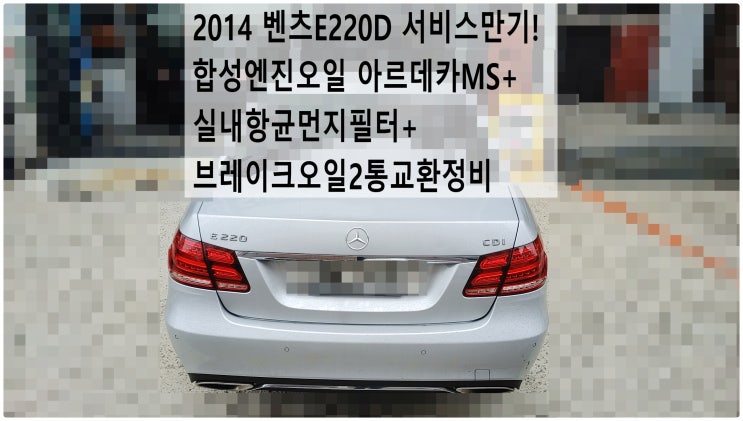  2014 벤츠E220D 서비스만기! 합성엔진오일 아르데카MS+실내항균먼지필터+브레이크오일2통교환정비 , 부천벤츠BMW수입차정비전문점 부영수퍼카