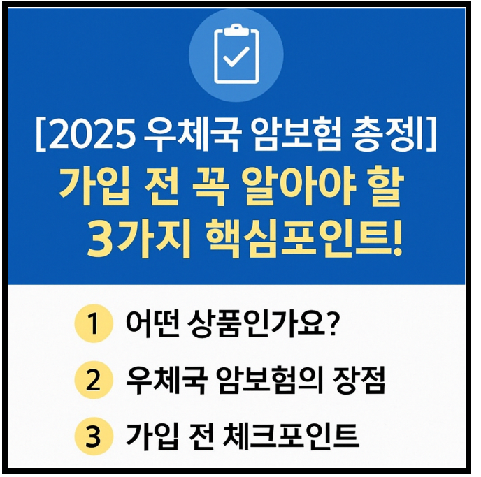 [무배당 우체국암케어보험 2504] 우체국 암보험, 암진단형 가입 전 꼭 알아야 할 핵심 포인트