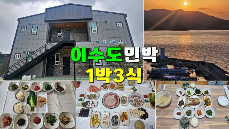 거제여행 가볼만한곳 · 거제이수도1박3식 민박 학섬펜션 (이수도1박3식가격) 거제여행 가볼만한곳 · 거제이수도1박3식 민박 학섬펜션 (이수도1박3식가격)