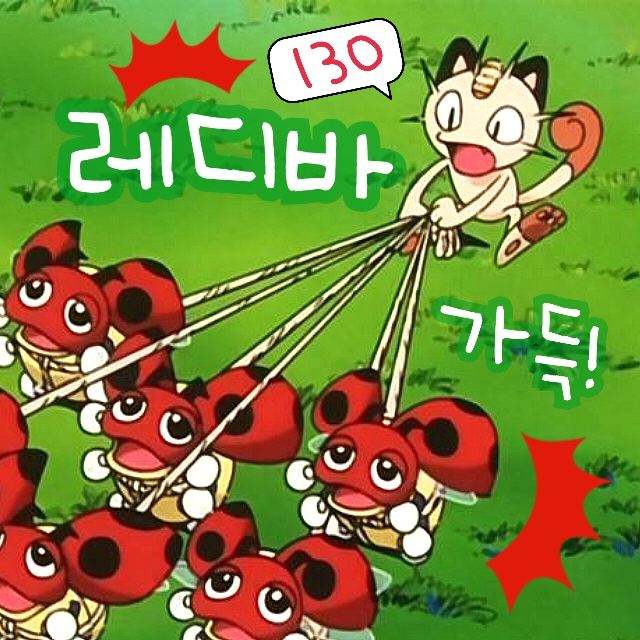  포켓몬스터 130화 레디바 피리? 로켓단 로사 아보크 반응