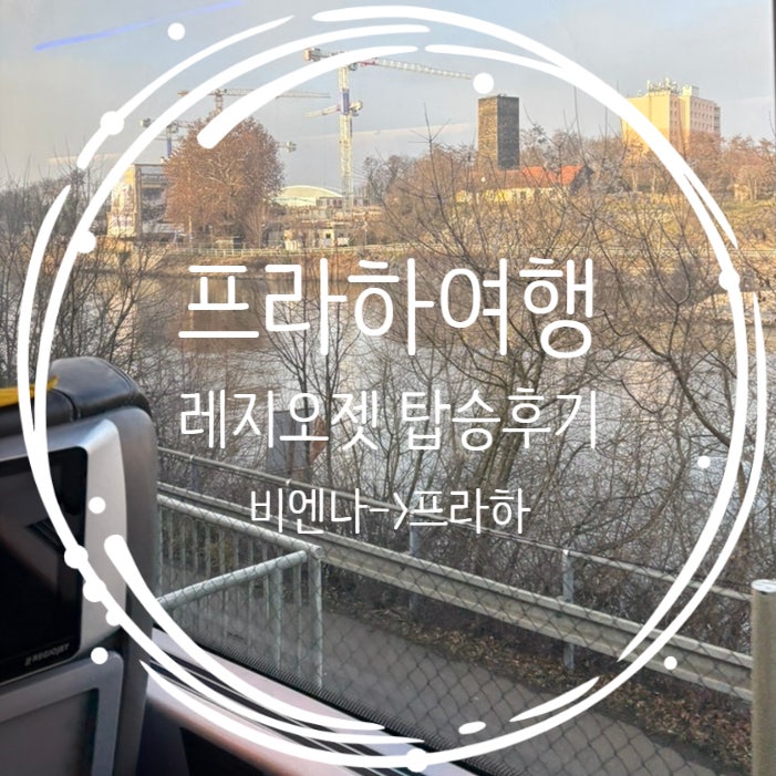  레지오젯 기차 2등석 스탠다드 비엔나 프라하 동유럽 캐리어, 음식주문, 좌석팁