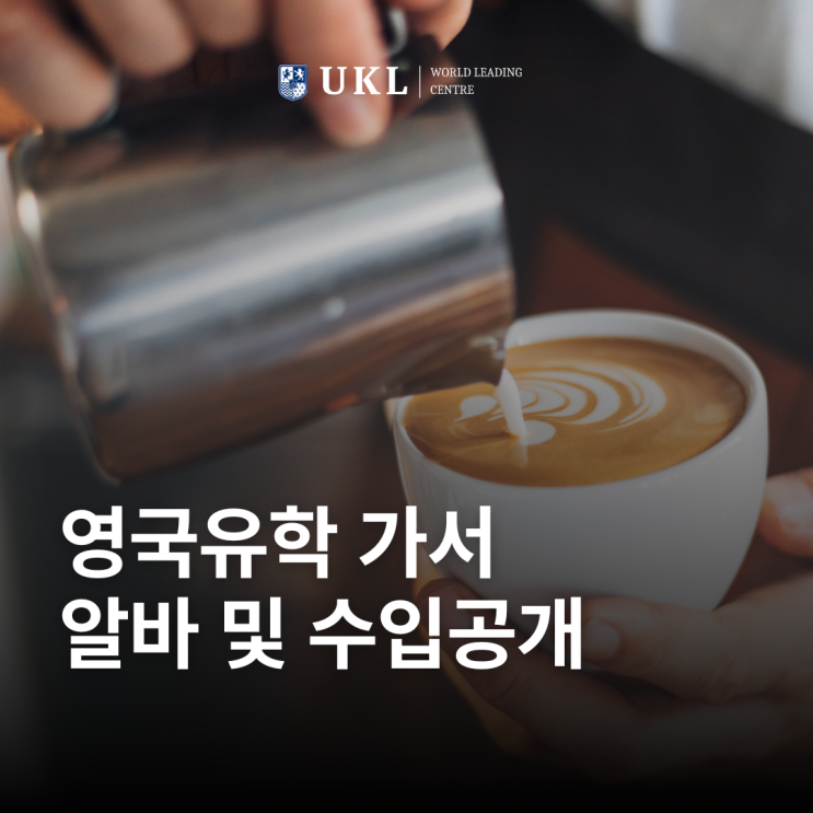  영국유학 가서 알바하기! 및 수입공개