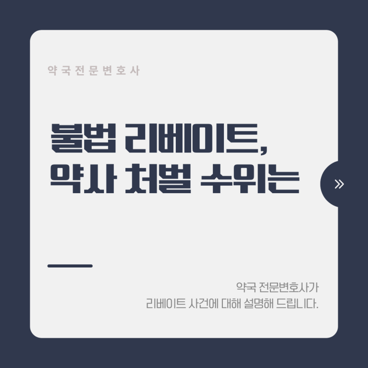  불법 리베이트, 약사 처벌 수위는