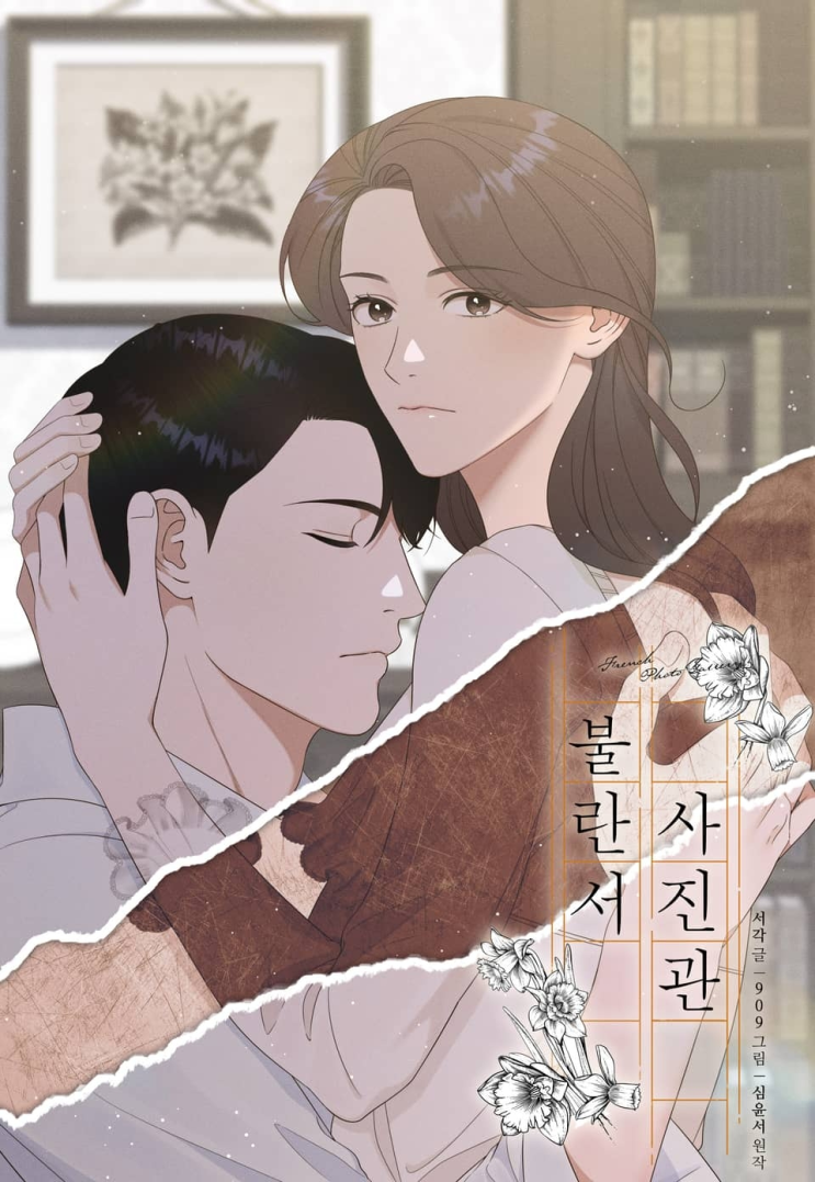  136. 909, 서각, 심윤서 <불란서 사진관>