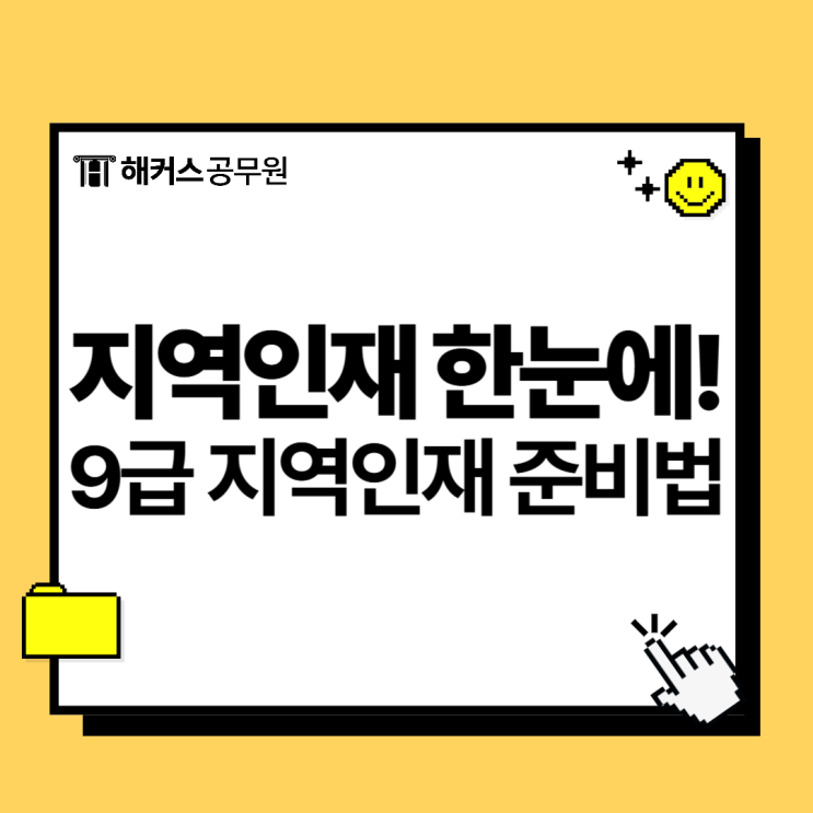  지역인재 채용제도 총정리! 9급 지역인재로 공무원되기