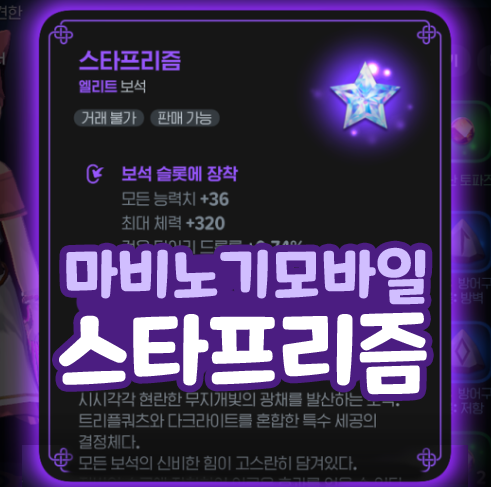  마비노기 모바일 보석 합성 승급 세공 스타프리즘 만들기
