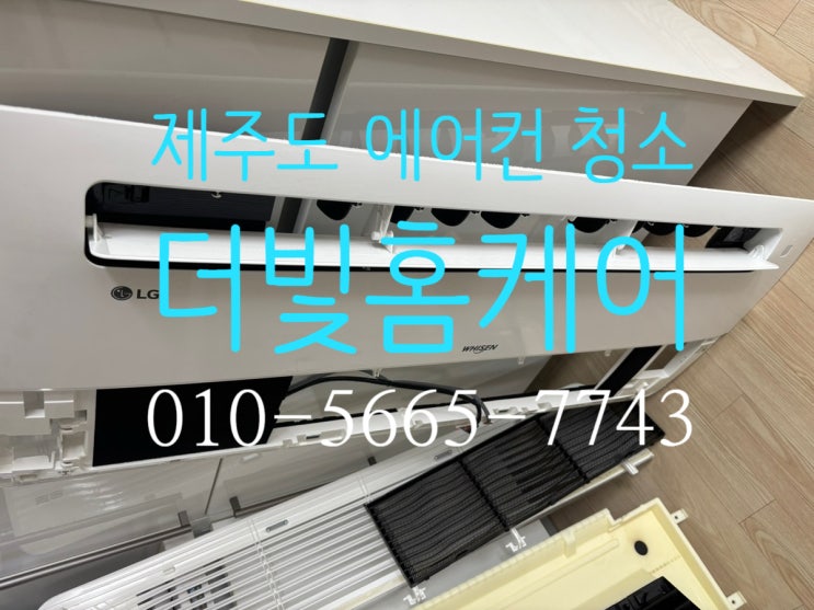  제주 에어컨청소ㅣ부부가 꼼꼼하게 분해세척하는 더빛홈케어:)