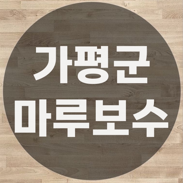  가평 마루바닥공사 보수 업체