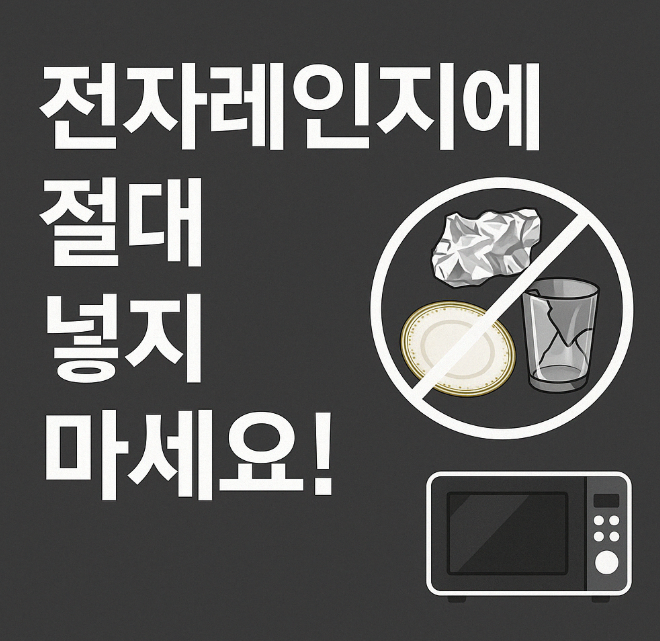  전자레인지에 절대 넣으면 안 되는 그릇들