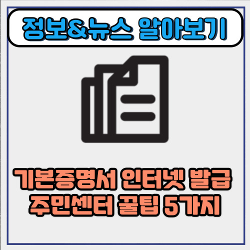  기본증명서 인터넷 발급 자녀와 주민센터 꿀팁 5가지