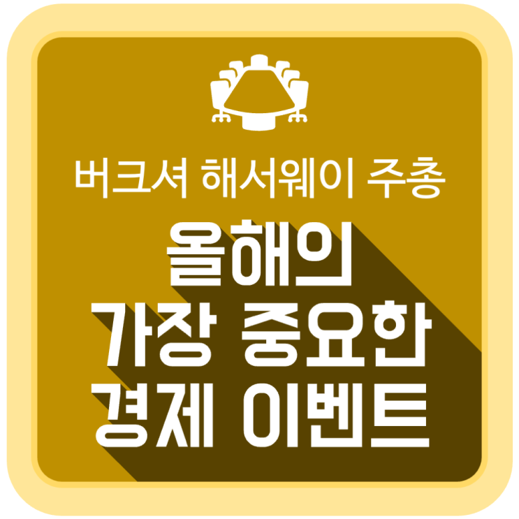 올해의 가장 중요한 경제 이벤트 (버크셔 해서웨이 연례 주주총회) 올해의 가장 중요한 경제 이벤트 (버크셔 해서웨이 연례 주주총회)