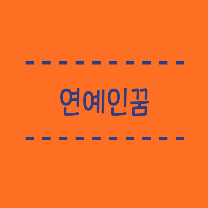  연예인이나오는꿈, 싸웠나요? 고백받았나요?
